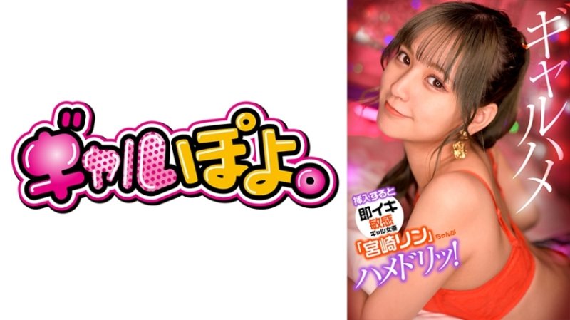 GPH-012 插入後立即射精的敏感辣妹女演員“宮崎凜”惡作劇她最喜歡的演員並拍攝真正的性愛鏡頭！ - 宮崎鈴