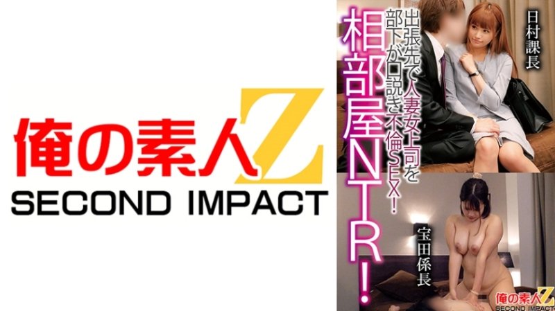 ORECS-122 共用房間NTR！下屬出差勾引已婚女老闆，發生姦情！日村課長 寶田課長