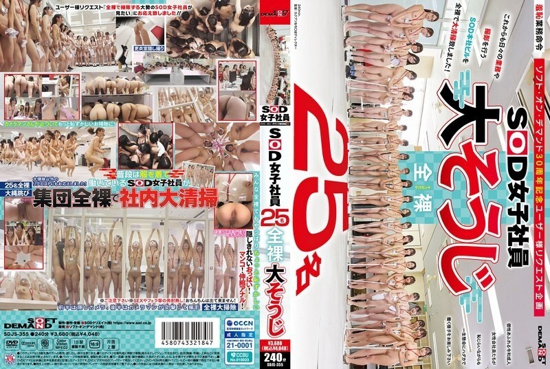 SDJS-355 25名SOD女員工，一絲不掛，正在清潔 - 鈴木佳純